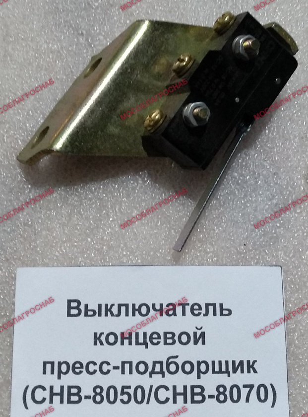 Выключатель концевой пресс-подборщик (СНВ-8050/СНВ-8070)