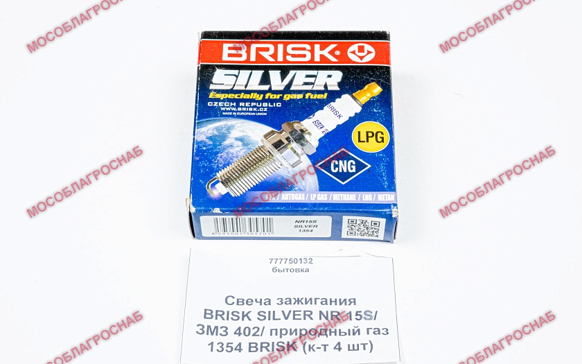 Свеча зажигания BRISK SILVER NR 15S / ЗМЗ 402/ природный газ 1354 BRISK (к-т 4 шт)