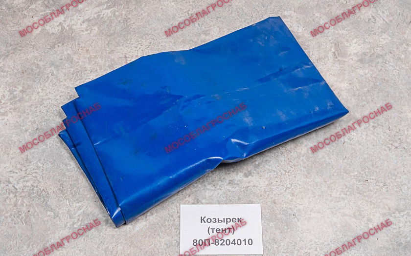 Козырек / 80П-8204010 (тент)