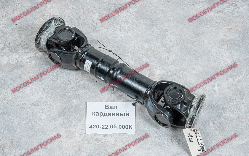 Вал карданный 420-22.05.000К