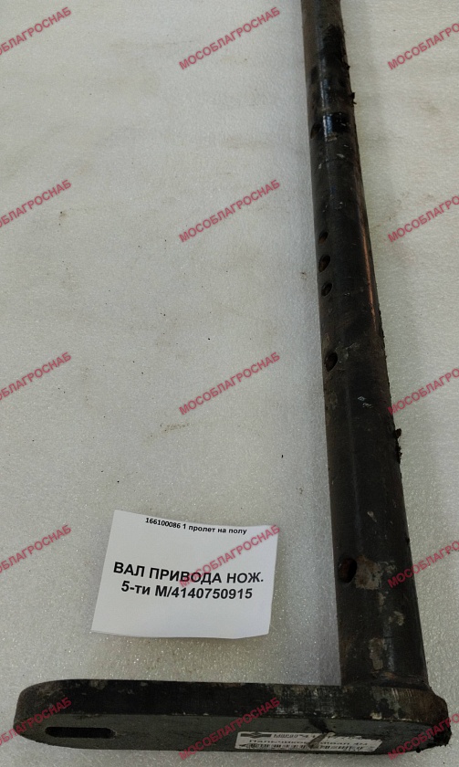 ВАЛ ПРИВОДА НОЖ. 5-ти М/4140750915