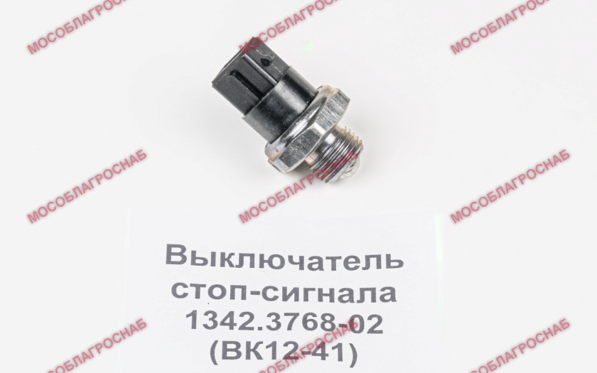 Выкл.стоп-сигн с шар. 1342.3768-02 (ВК12-41)