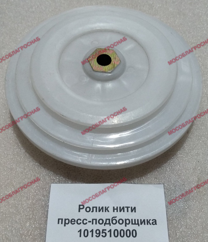 1019510000  Ролик нити пресс-подборщика (пластиковый)