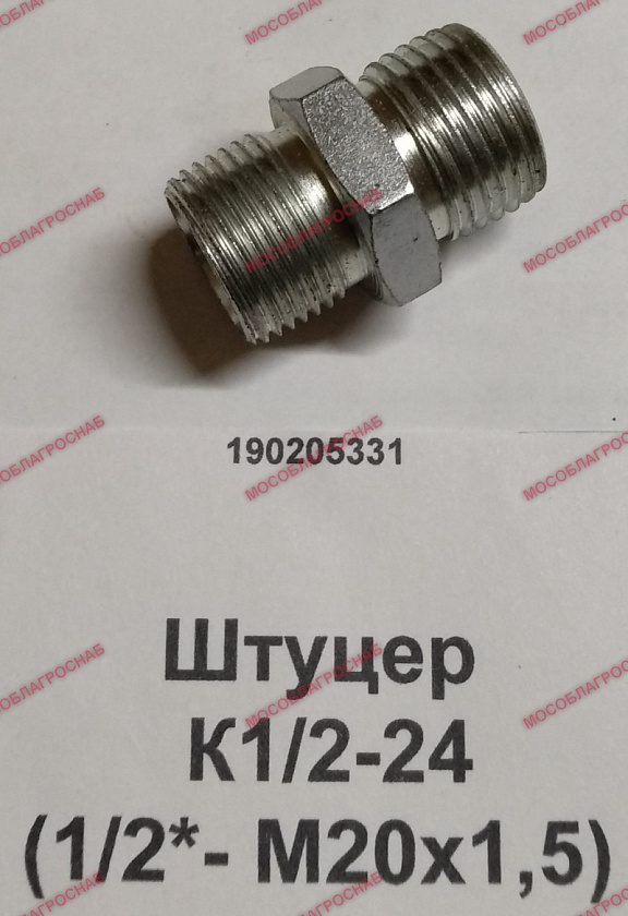 Штуцер К1/2-24(1/2*-М20х1,5)