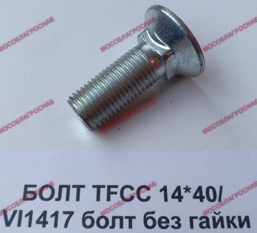 БОЛТ TFCC 14*40/ VI1417 болт без гайки