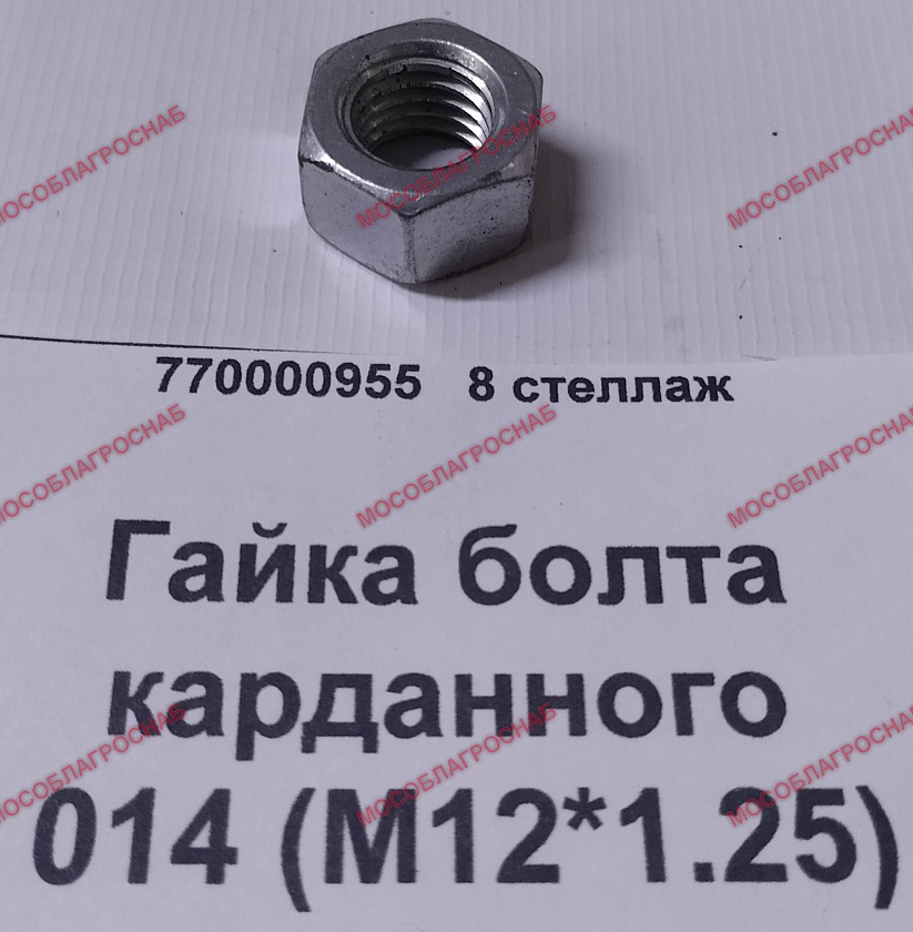 Гайка болта карданного 014 (М12*1.25