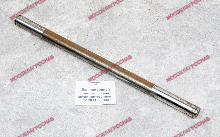 Вал приводной малого шкива роторной косилки Z-178 (135-165)***********