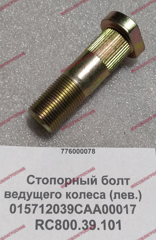 Стопорный болт ведущего колеса (лев.） 015712039CAA00017  RC800.39.101