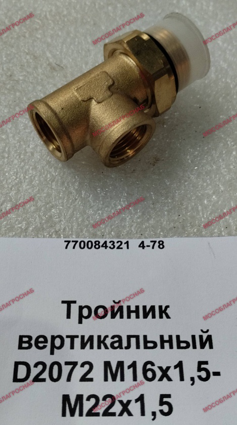 Тройник вертикальный D2072 М16х1,5-М22х1,5