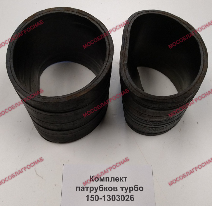 Комплект патрубков турбо  / 150-1303026