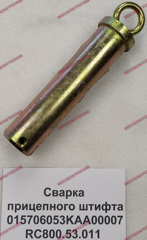 Сварка прицепного штифта 015706053KAA00007 RC800.53.011