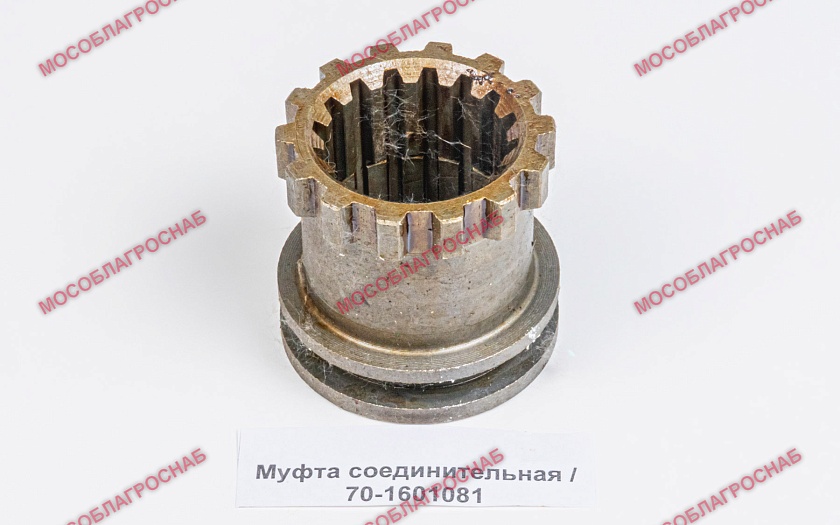 Муфта соединительная / 70-1601081