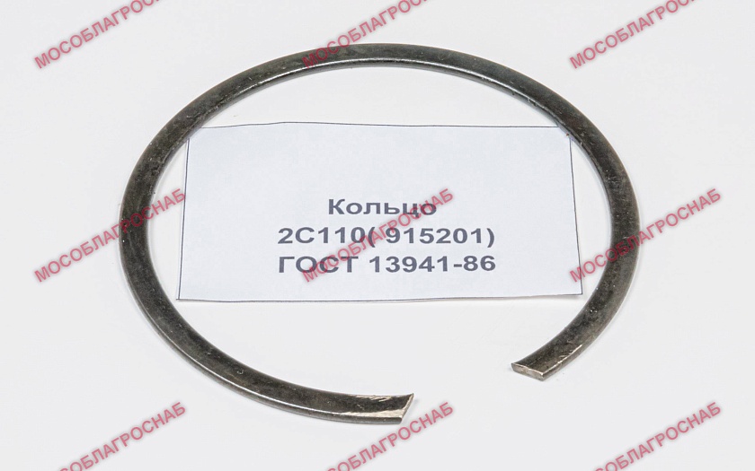 Кольцо / 2С110( 915201) ГОСТ 13941-86