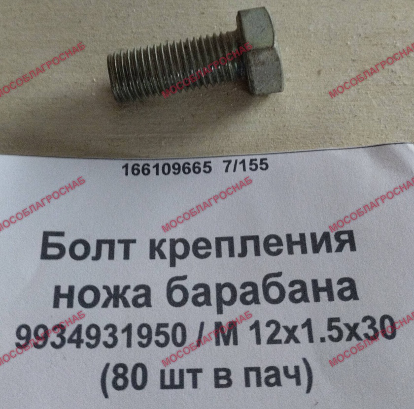 Болт крепления ножа барабана 9934931950/ М 12х1.5х30 (80 шт в пач)