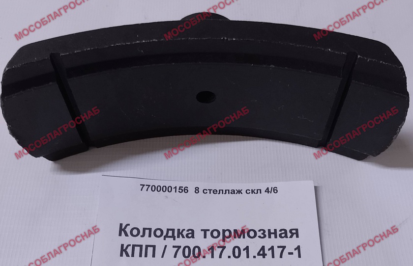 Колодка тормозная КПП / 700.17.01.417-1