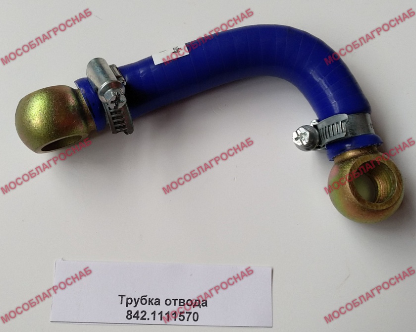 Трубка отвода 842.1111570