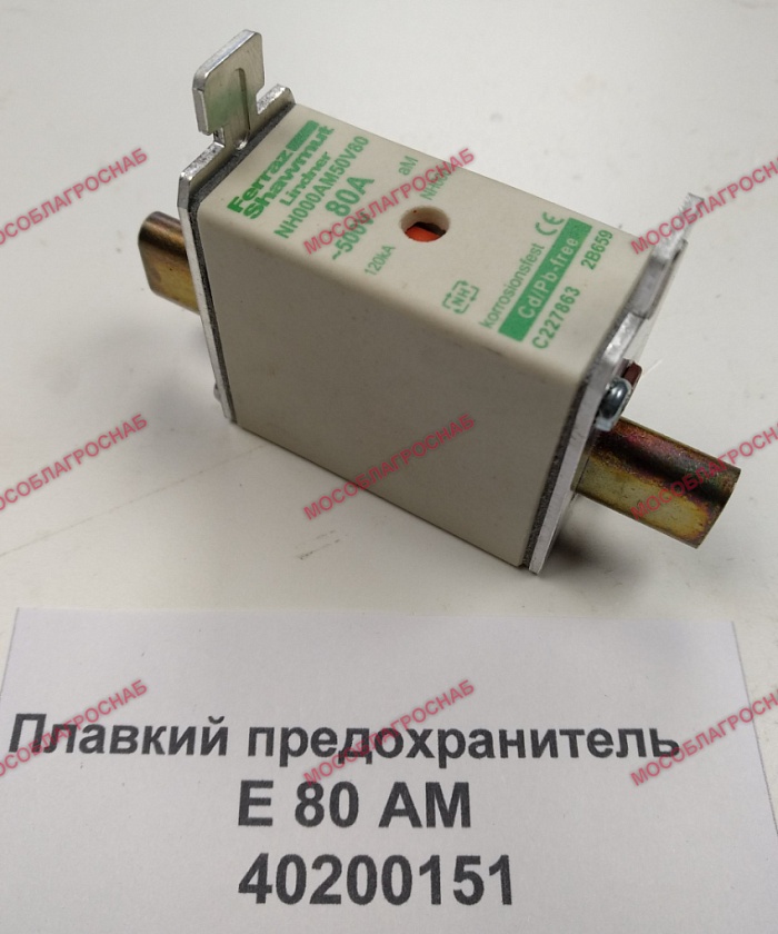 ПЛАВКИЙ ПРЕДОХРАНИТЕЛЬ Е 80 АМ/ 40200151