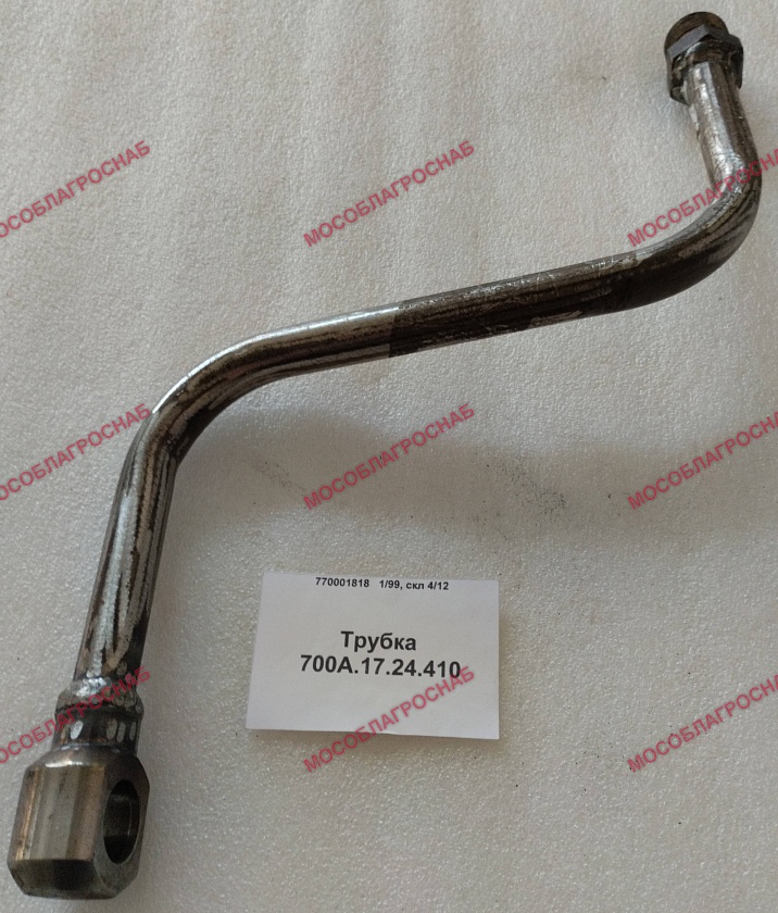 Трубка 700А.17.24.410