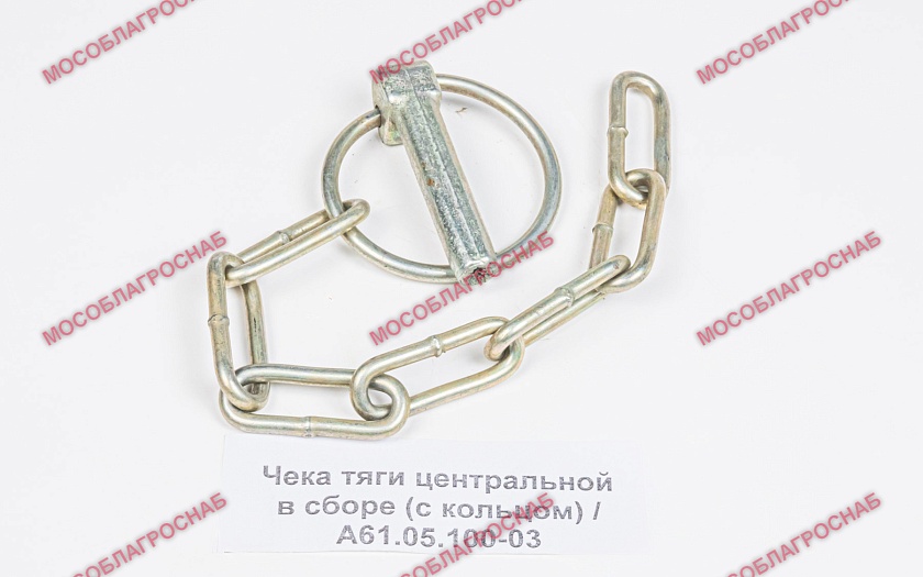 Чека тяги центральной в сборе (с кольцом) / А61.05.100-03