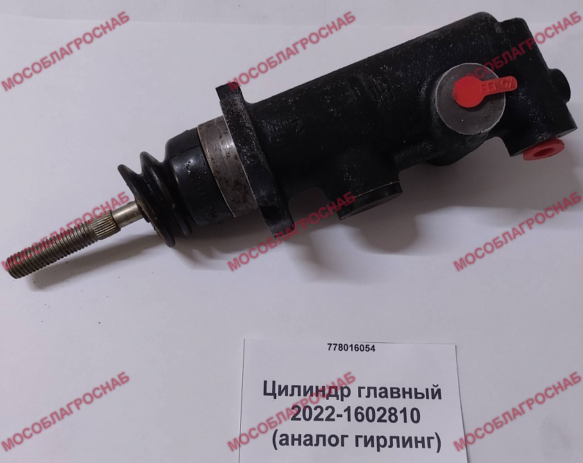 Цилиндр главный / 2022-1602810 (аналог гирлинг)