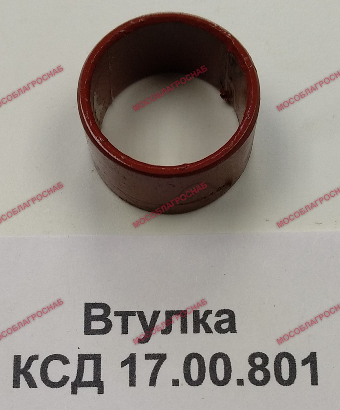 Втулка КСД 17.00.801