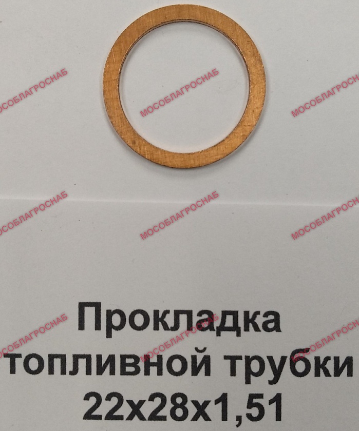 Прокладка топливн.трубки 22х28х1,51