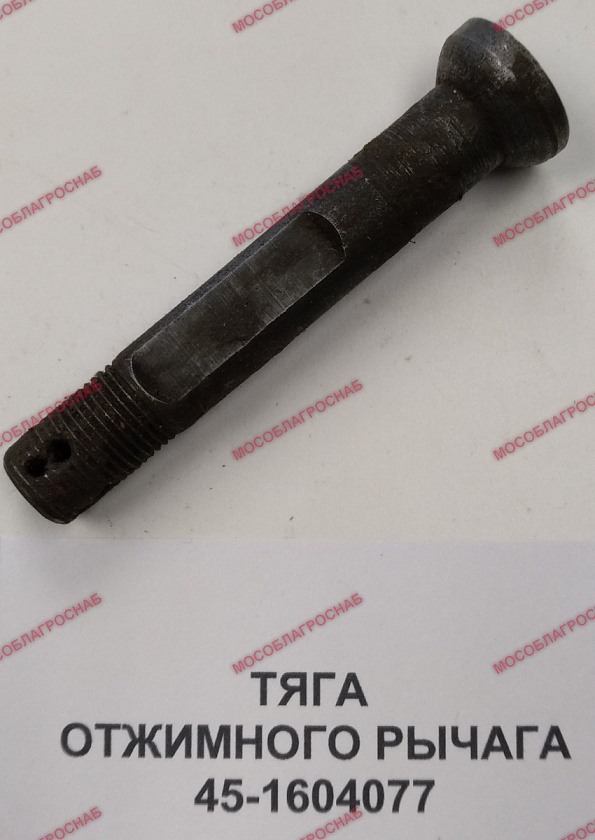 ТЯГА ОТЖИМНОГО РЫЧАГА / 45-1604077