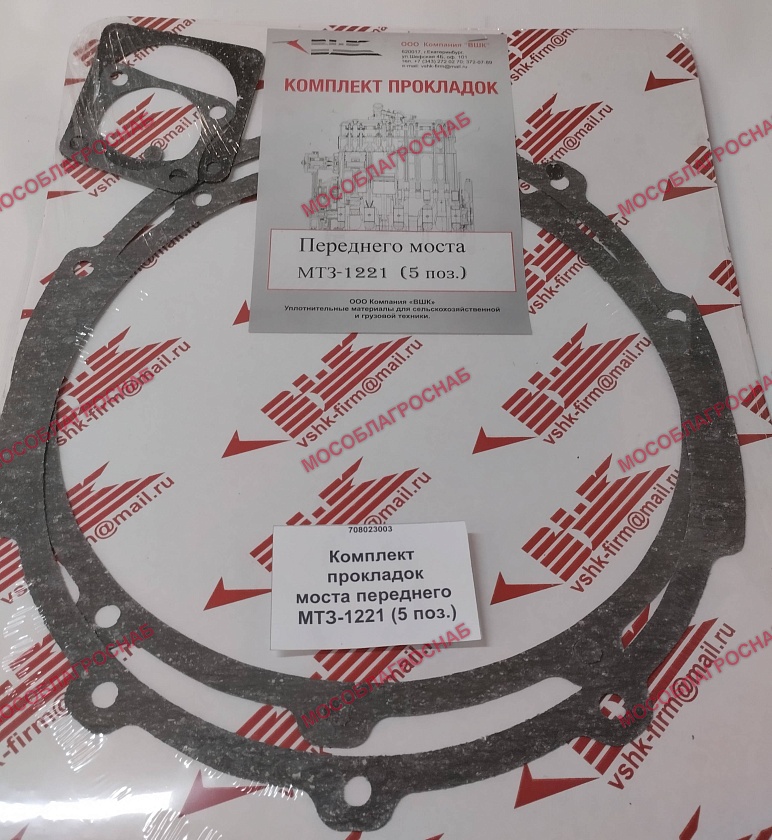 МТЗ-1221  Комплект прокладок моста переднего МТЗ-1221 (5 поз.)