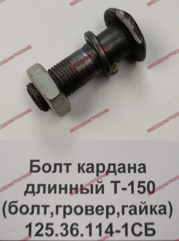 Болт кардана длинный Т-150 / 125.36.114-1СБ (болт,гровер,гайка)