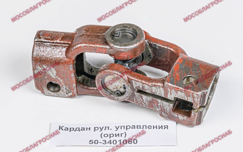 50-3401060  Кардан рул. управления (ориг)