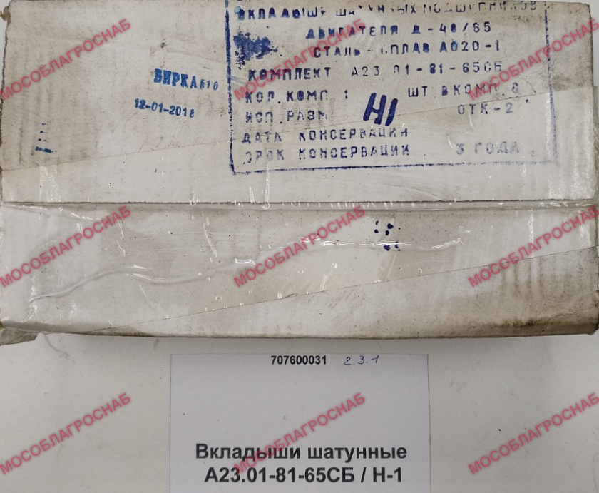 Вкладыши шатунные А23.01-81-65СБ / Н-1