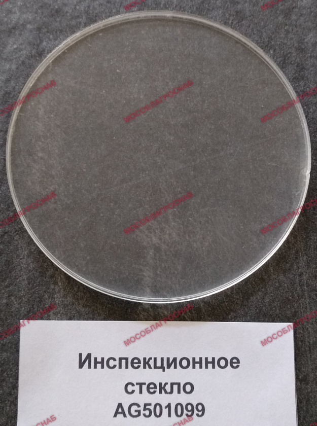 ИНСПЕКЦИОННОЕ СТЕКЛО/AG501099