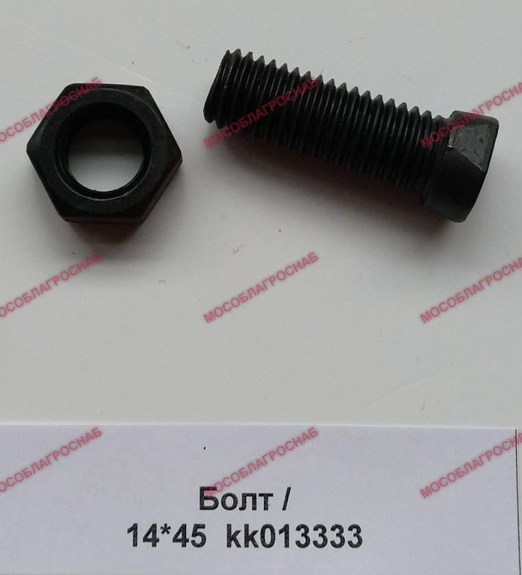 Болт / 14*45  kk013333