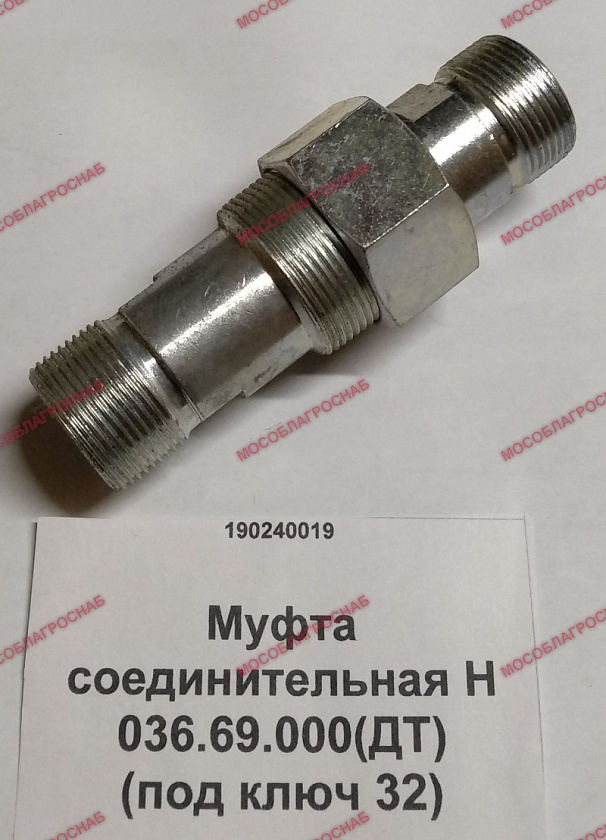 Муфта соединительная Н 036.69.000(ДТ) (под ключ 32)