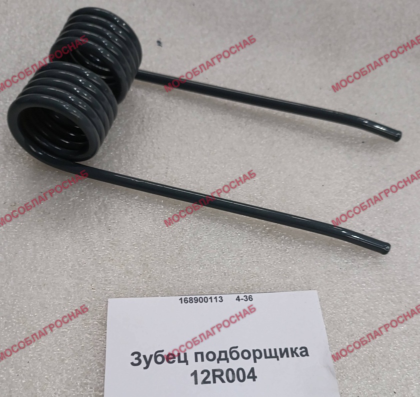 12R004 Зубец подборщика