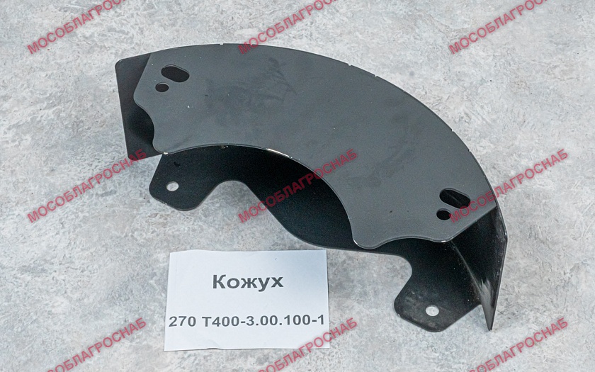 Кожух 270 Т400-23.00.100-1