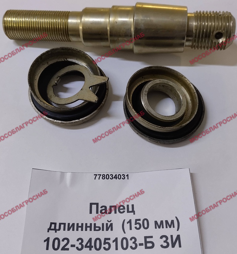 Палец длинный  (150 мм) / 102-3405103-Б ЗИ