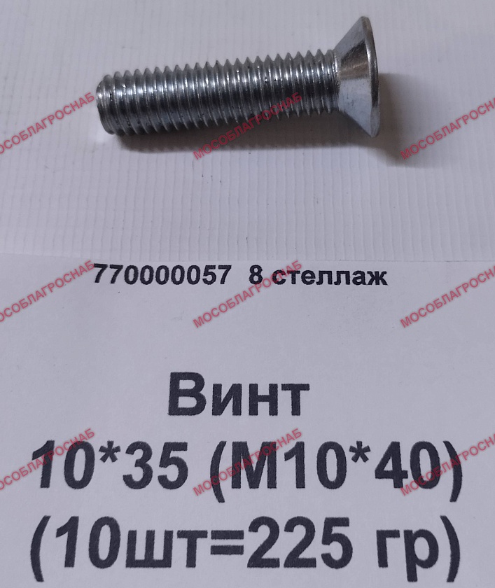 Винт / 10*35 (М10*40)  (10шт=225 гр)