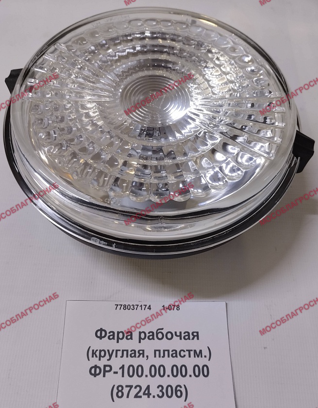 Фара рабочая (круглая, пластм.) / ФР-100.00.00.00  (8724.306)