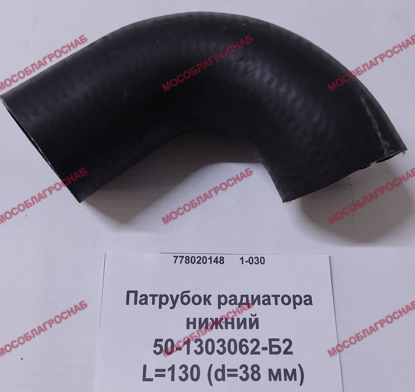 Патрубок радиатора нижний / 50-1303062-Б2 L=130 (d=38 мм)