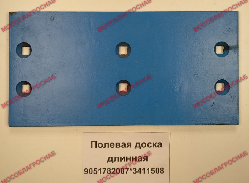 ПОЛЕВАЯ ДОСКА ДЛИННАЯ / 9051782007*3411508                   (12)