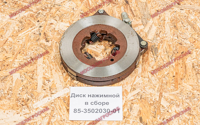 Диск нажимной в сборе / 85-3502030-01