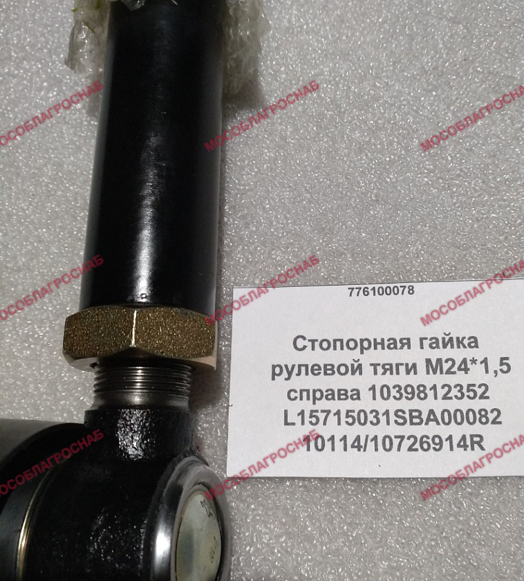 Стопорная гайка рулевой тяги М24*1,5 справа 1039812352 L15715031SBA00082 10114/10726914R