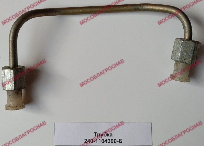 Трубка 240-1104300-Б