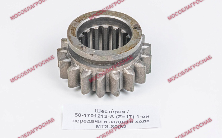 Шестерня / 50-1701212-А (Z=17) 1-ой передачи и заднего хода МТЗ-80/82