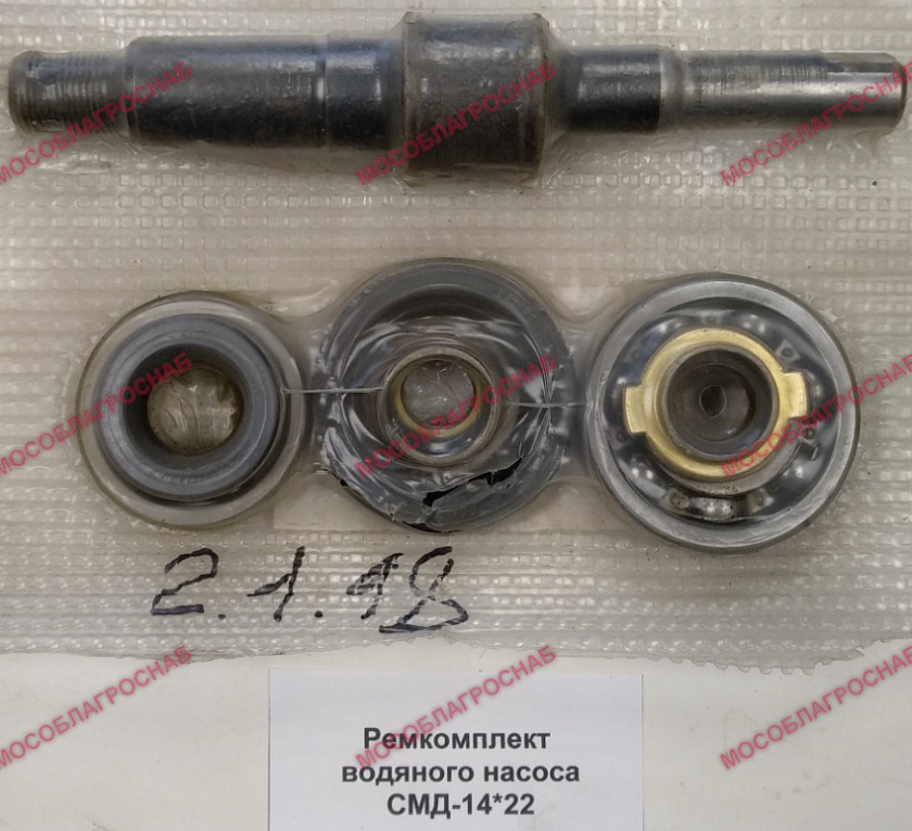 РЕМ. К-Т ВОДЯНОГО НАСОСА / СМД-14*22