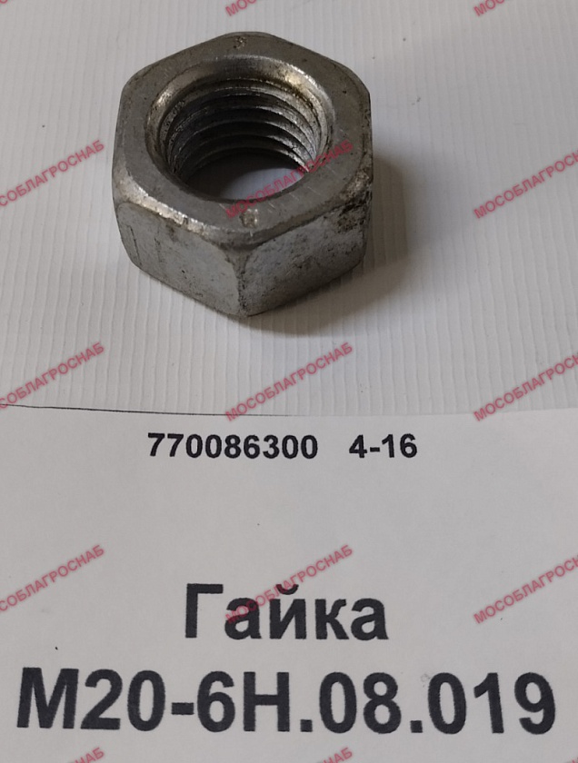 Гайка М20-6Н.08.019