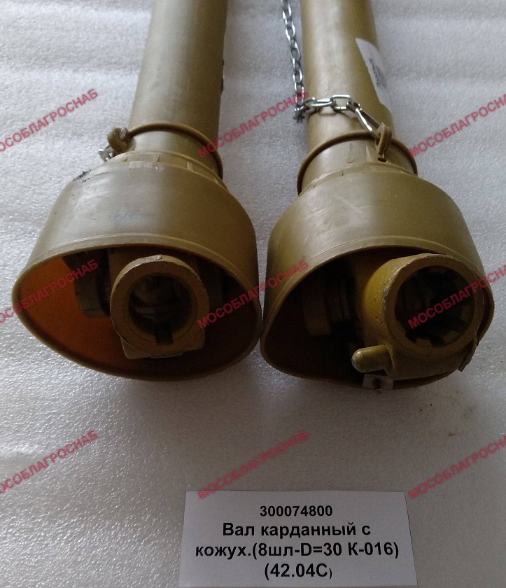 Вал карданный с кожух.(8шл-D=30 К-016) (42.04С)