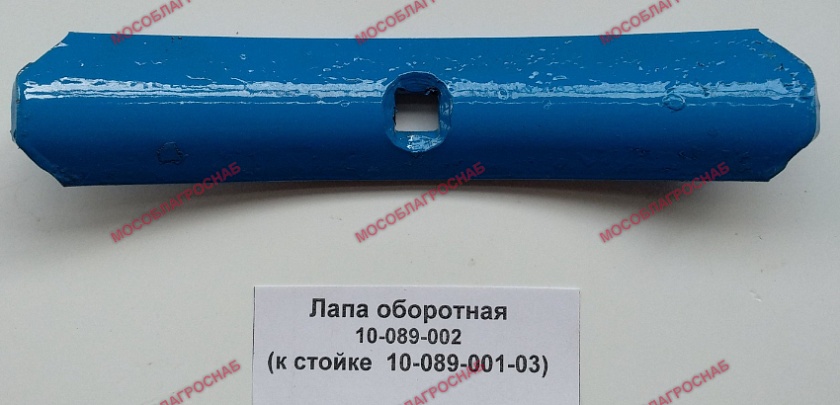 Лапа оборотная 10-089-002 ( к стойке  10-089-001-03)