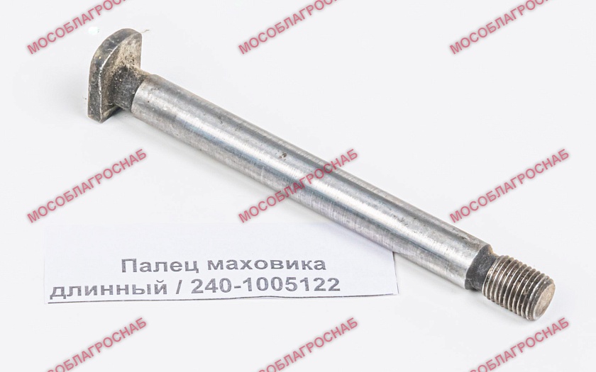 Палец маховика длинный / 240-1005122